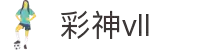 彩神vll-追求健康,你我一起成长